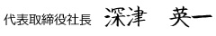 代表取締役社長　深津　英一