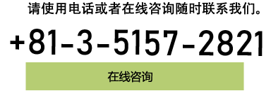 请使用电话或者在线咨询随时联系我们。在线咨询