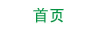 首页