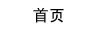 首页