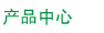 产品中心