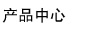 产品中心