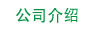 公司介绍