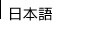 日本語