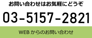 お問い合わせはお気軽にどうぞ。03-5157-2821。WEBからのお問い合わせ