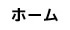 ホーム
