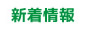 新着情報／トピックス