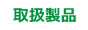 取扱製品