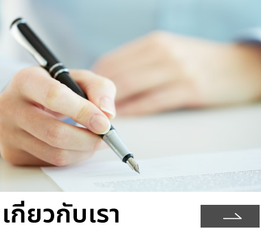 เกี่ยวกับเรา