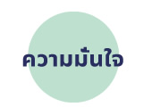 ความมั่นใจ