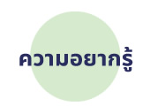 ความอยากรู้