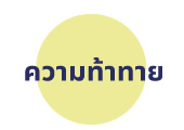 ความท้าทาย