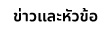 ข่าวและหัวข้อ
