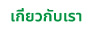 เกี่ยวกับเรา