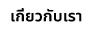 เกี่ยวกับเรา